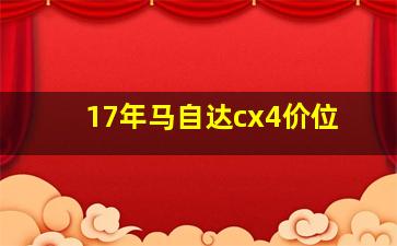 17年马自达cx4价位