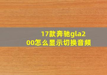 17款奔驰gla200怎么显示切换音频