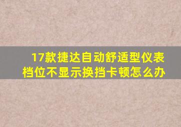 17款捷达自动舒适型仪表档位不显示换挡卡顿怎么办