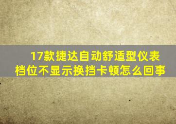 17款捷达自动舒适型仪表档位不显示换挡卡顿怎么回事