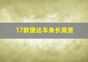 17款捷达车身长高宽