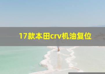 17款本田crv机油复位