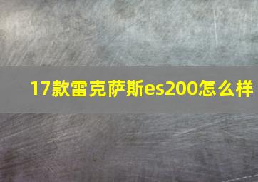 17款雷克萨斯es200怎么样