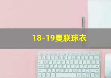 18-19曼联球衣