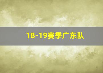 18-19赛季广东队