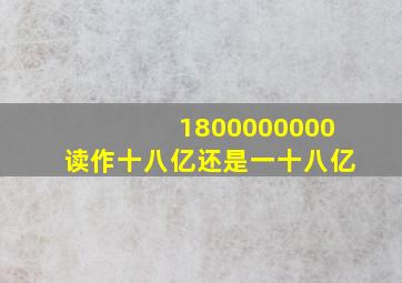 1800000000读作十八亿还是一十八亿