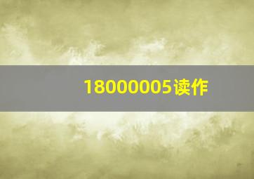 18000005读作