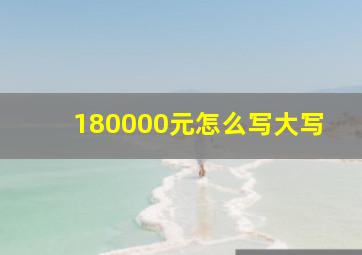 180000元怎么写大写