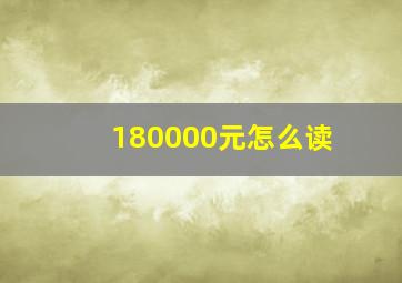 180000元怎么读