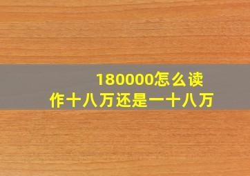 180000怎么读作十八万还是一十八万