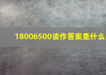 18006500读作答案是什么