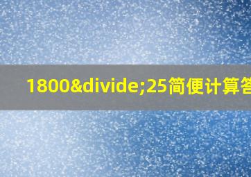 1800÷25简便计算答案