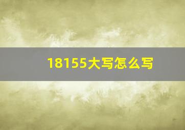 18155大写怎么写