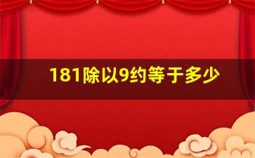 181除以9约等于多少