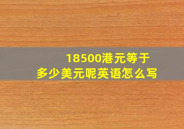 18500港元等于多少美元呢英语怎么写