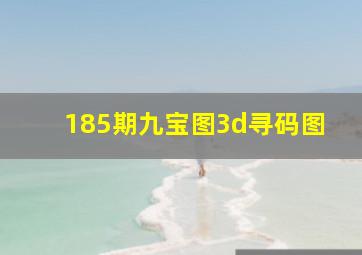 185期九宝图3d寻码图