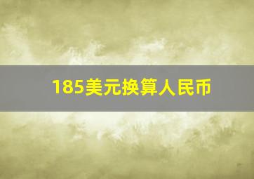 185美元换算人民币