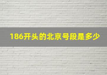 186开头的北京号段是多少