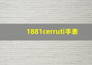 1881cerruti手表