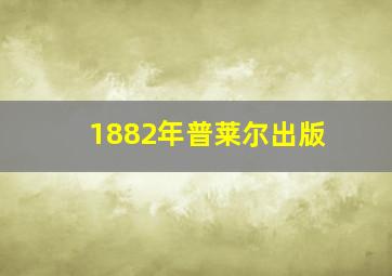 1882年普莱尔出版