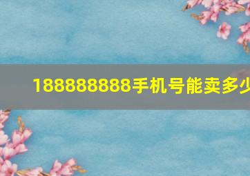 188888888手机号能卖多少