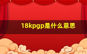 18kpgp是什么意思