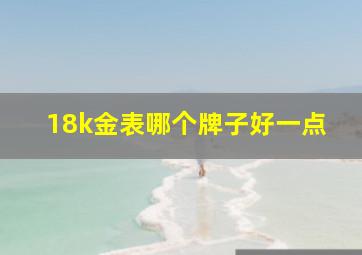 18k金表哪个牌子好一点