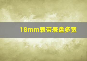 18mm表带表盘多宽