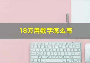 18万用数字怎么写