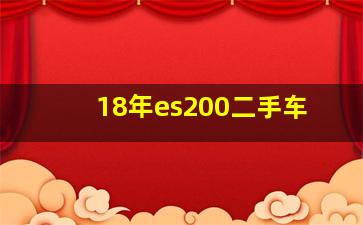 18年es200二手车