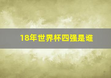 18年世界杯四强是谁