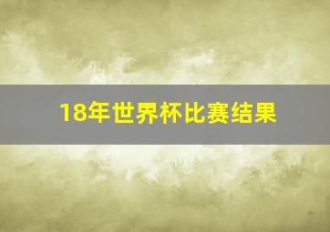 18年世界杯比赛结果