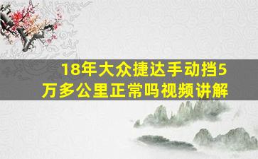 18年大众捷达手动挡5万多公里正常吗视频讲解