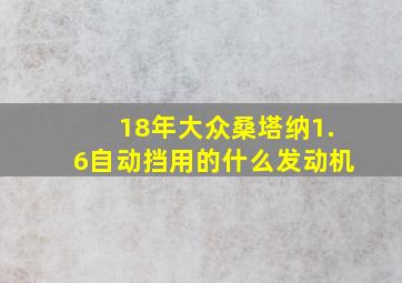 18年大众桑塔纳1.6自动挡用的什么发动机