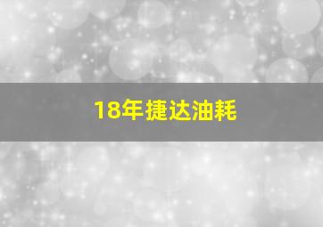 18年捷达油耗