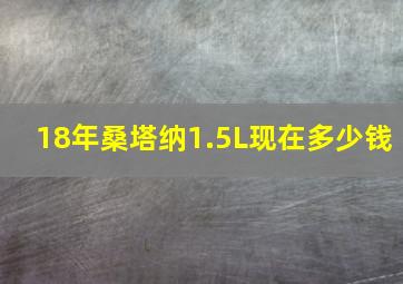 18年桑塔纳1.5L现在多少钱