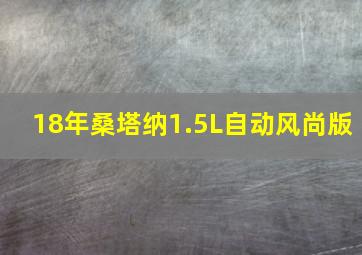 18年桑塔纳1.5L自动风尚版