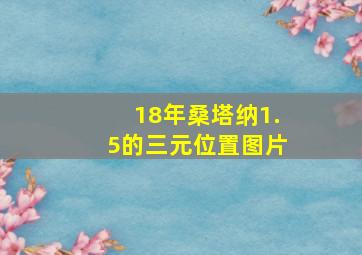 18年桑塔纳1.5的三元位置图片