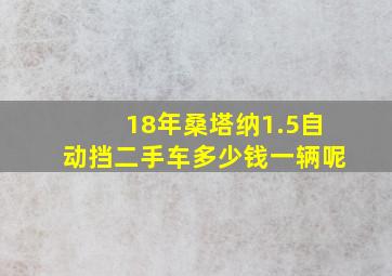 18年桑塔纳1.5自动挡二手车多少钱一辆呢