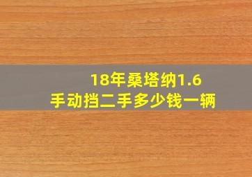 18年桑塔纳1.6手动挡二手多少钱一辆