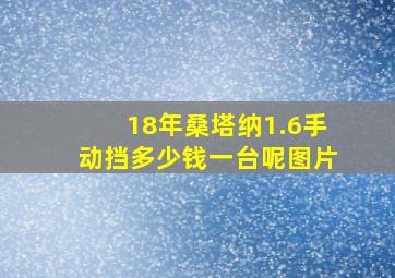 18年桑塔纳1.6手动挡多少钱一台呢图片