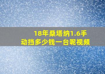 18年桑塔纳1.6手动挡多少钱一台呢视频