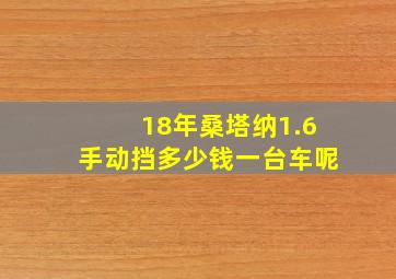 18年桑塔纳1.6手动挡多少钱一台车呢