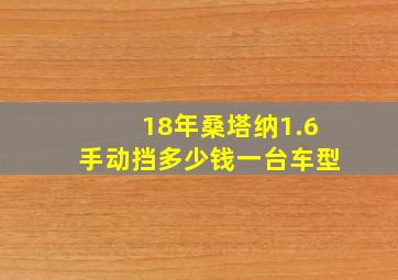 18年桑塔纳1.6手动挡多少钱一台车型