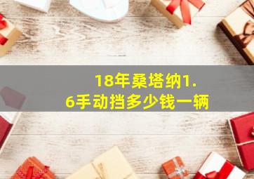 18年桑塔纳1.6手动挡多少钱一辆