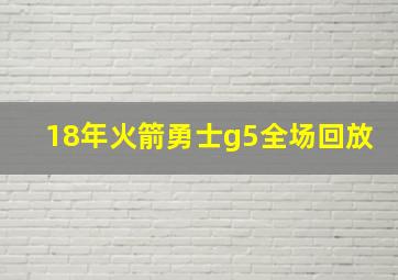 18年火箭勇士g5全场回放