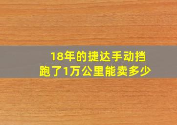 18年的捷达手动挡跑了1万公里能卖多少