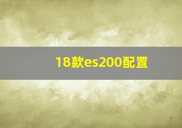 18款es200配置