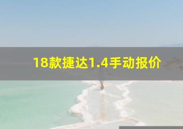 18款捷达1.4手动报价