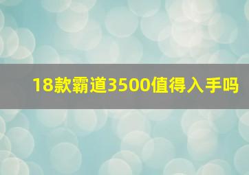 18款霸道3500值得入手吗